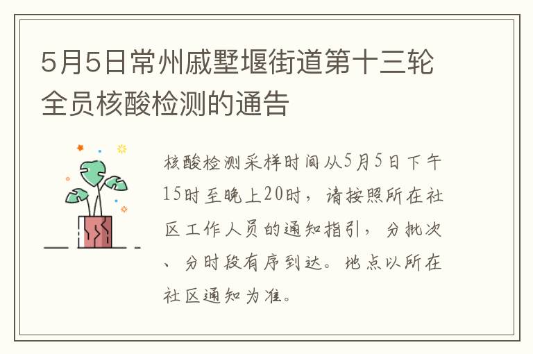 5月5日常州戚墅堰街道第十三轮全员核酸检测的通告