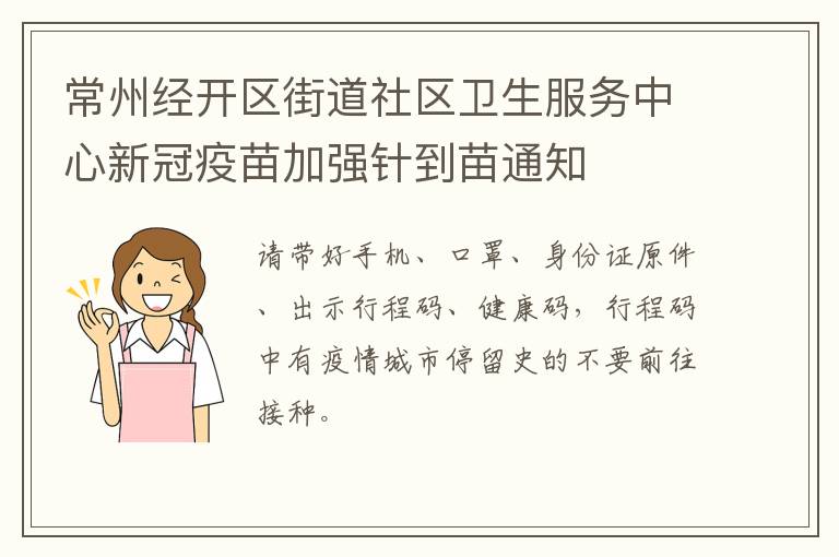 常州经开区街道社区卫生服务中心新冠疫苗加强针到苗通知