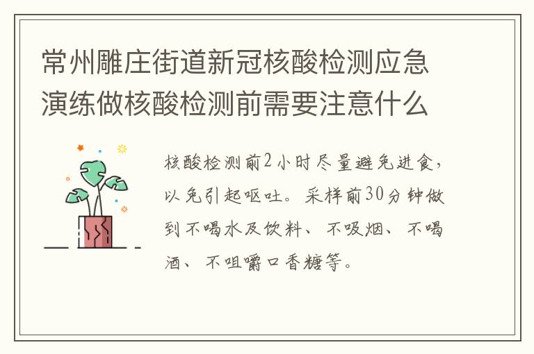 常州雕庄街道新冠核酸检测应急演练做核酸检测前需要注意什么？