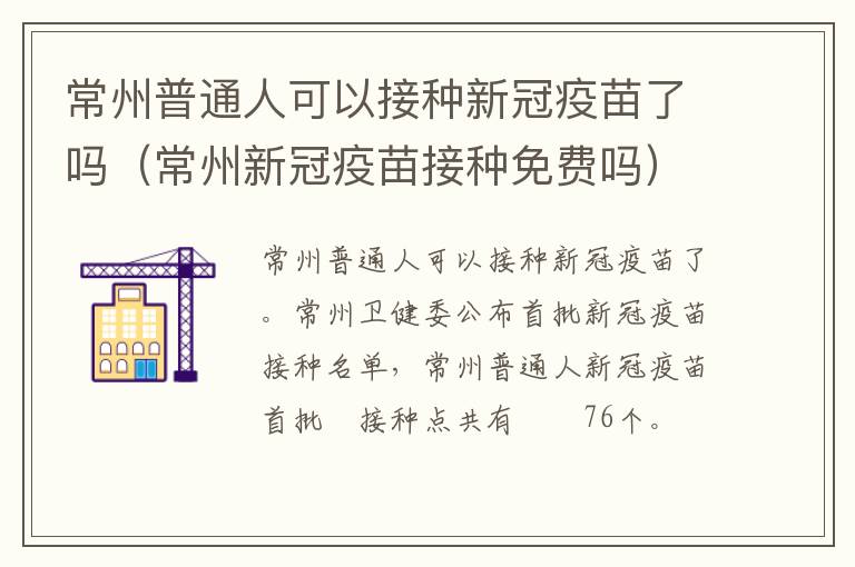 常州普通人可以接种新冠疫苗了吗（常州新冠疫苗接种免费吗）