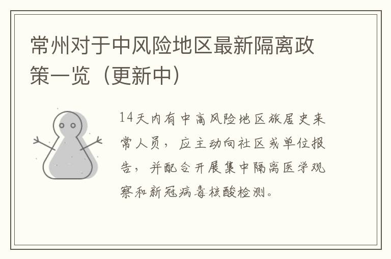 常州对于中风险地区最新隔离政策一览（更新中）