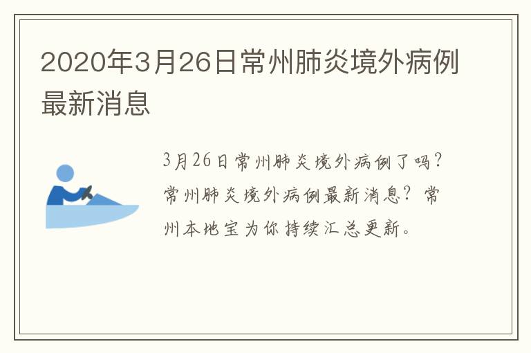 2020年3月26日常州肺炎境外病例最新消息