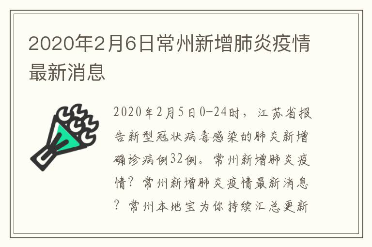 2020年2月6日常州新增肺炎疫情最新消息
