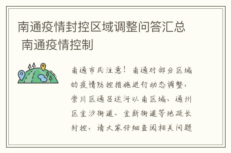 南通疫情封控区域调整问答汇总 南通疫情控制