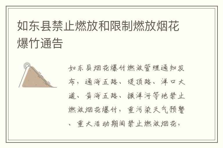 如东县禁止燃放和限制燃放烟花爆竹通告