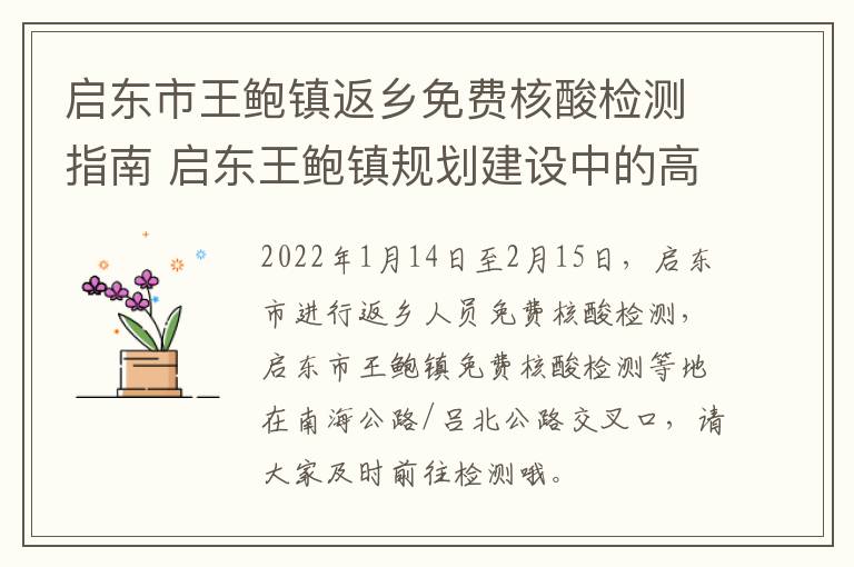 启东市王鲍镇返乡免费核酸检测指南 启东王鲍镇规划建设中的高铁站