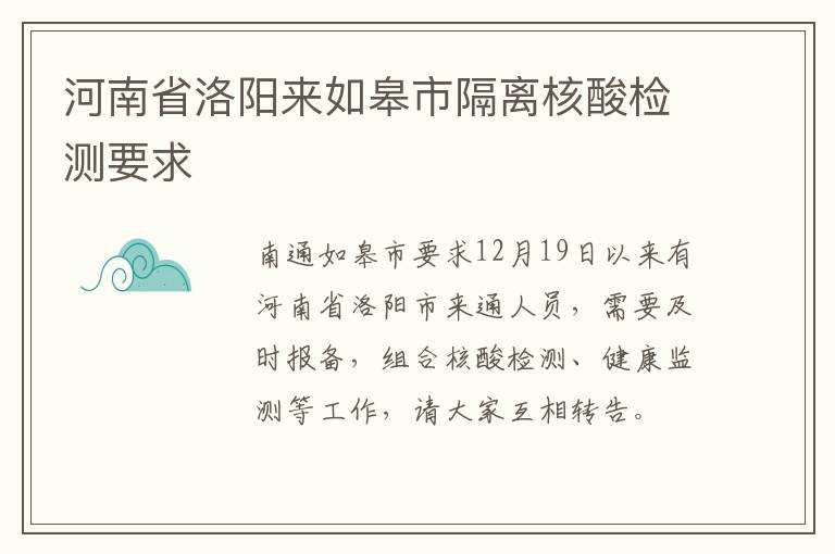 河南省洛阳来如皋市隔离核酸检测要求