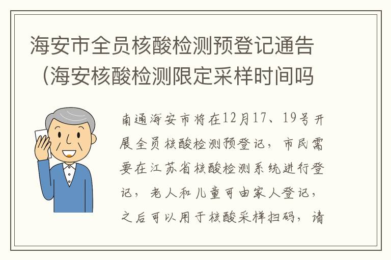 海安市全员核酸检测预登记通告（海安核酸检测限定采样时间吗）