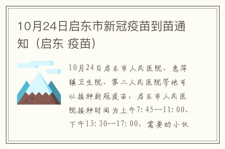 10月24日启东市新冠疫苗到苗通知（启东 疫苗）