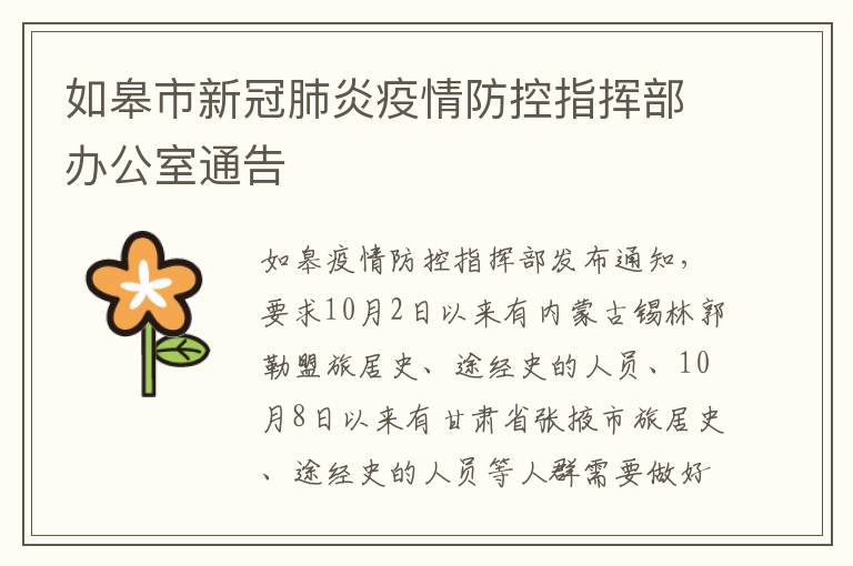 如皋市新冠肺炎疫情防控指挥部办公室通告
