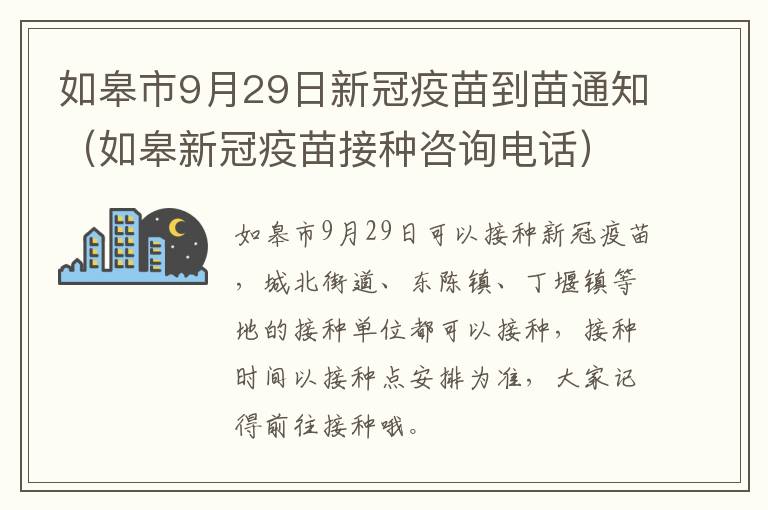 如皋市9月29日新冠疫苗到苗通知（如皋新冠疫苗接种咨询电话）