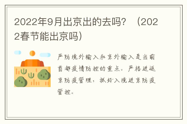2022年9月出京出的去吗？（2022春节能出京吗）