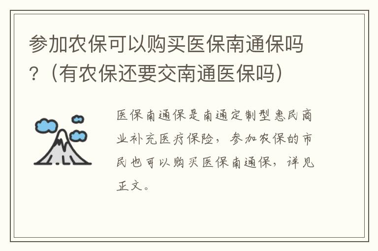 参加农保可以购买医保南通保吗?（有农保还要交南通医保吗）