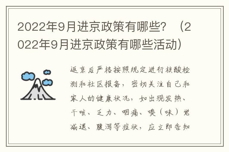 2022年9月进京政策有哪些？（2022年9月进京政策有哪些活动）