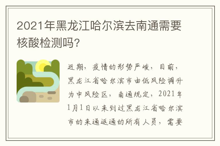 2021年黑龙江哈尔滨去南通需要核酸检测吗?