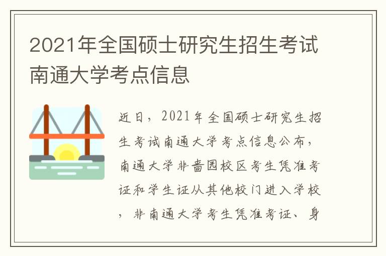 2021年全国硕士研究生招生考试南通大学考点信息