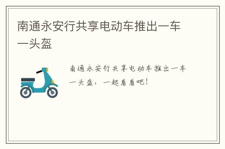 南通永安行共享电动车推出一车一头盔