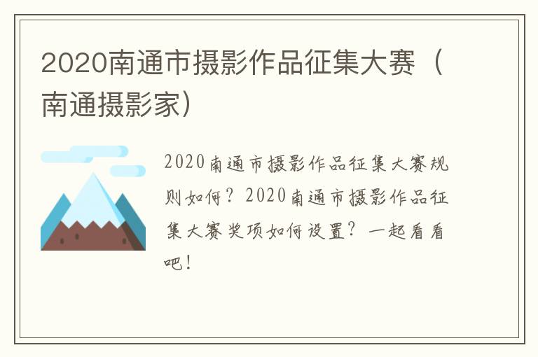 2020南通市摄影作品征集大赛（南通摄影家）