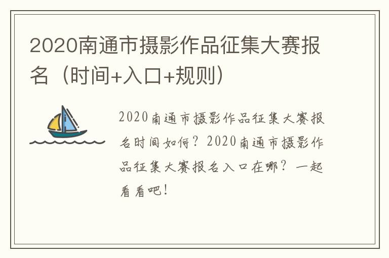 2020南通市摄影作品征集大赛报名（时间+入口+规则）