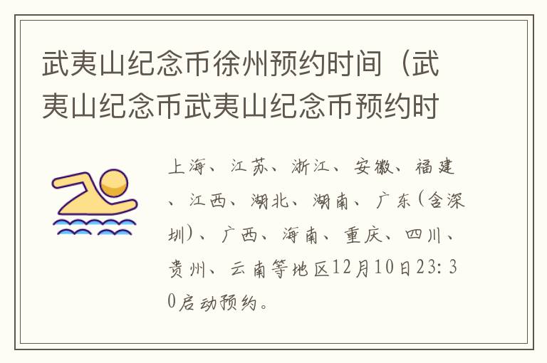 武夷山纪念币徐州预约时间（武夷山纪念币武夷山纪念币预约时间）