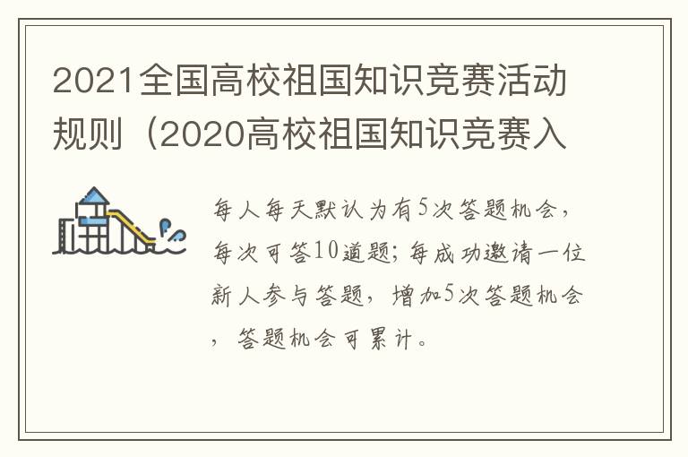 2021全国高校祖国知识竞赛活动规则（2020高校祖国知识竞赛入口）
