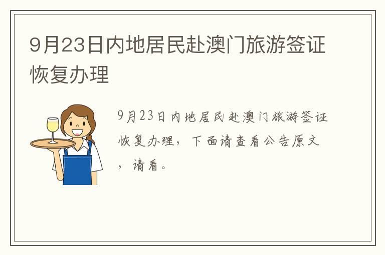 9月23日内地居民赴澳门旅游签证恢复办理