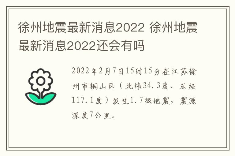 徐州地震最新消息2022 徐州地震最新消息2022还会有吗