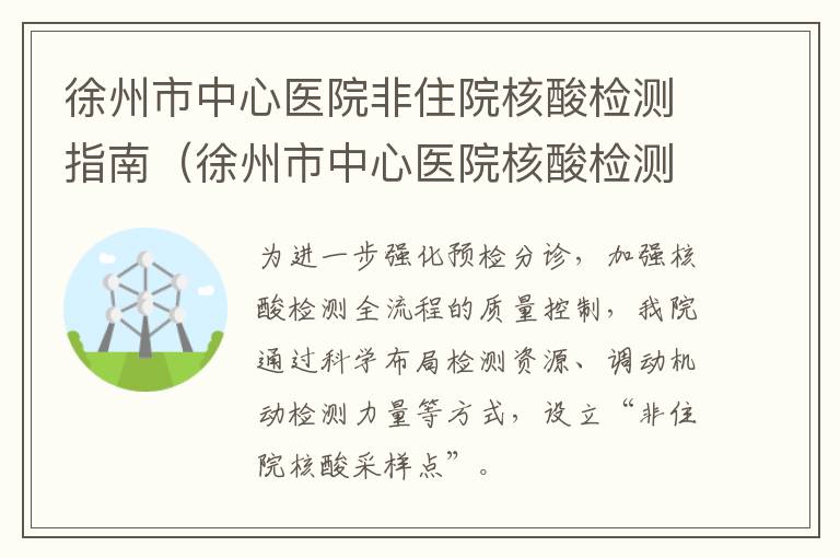徐州市中心医院非住院核酸检测指南（徐州市中心医院核酸检测流程）