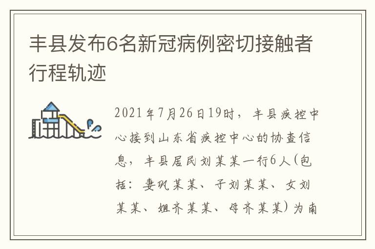 丰县发布6名新冠病例密切接触者行程轨迹