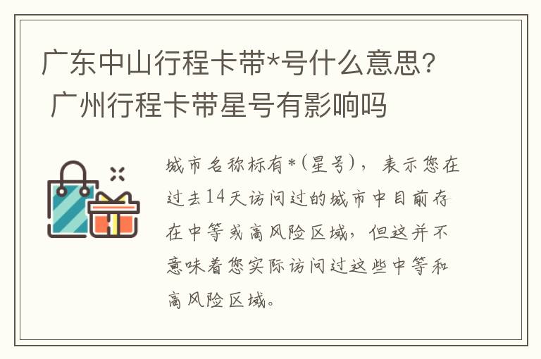 广东中山行程卡带*号什么意思? 广州行程卡带星号有影响吗