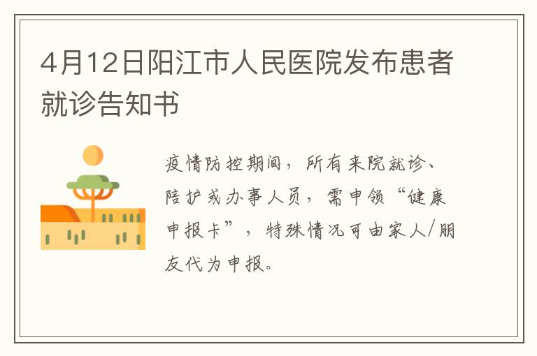 4月12日阳江市人民医院发布患者就诊告知书