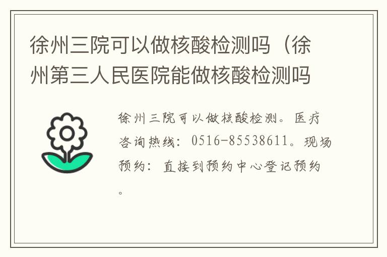 徐州三院可以做核酸检测吗（徐州第三人民医院能做核酸检测吗）