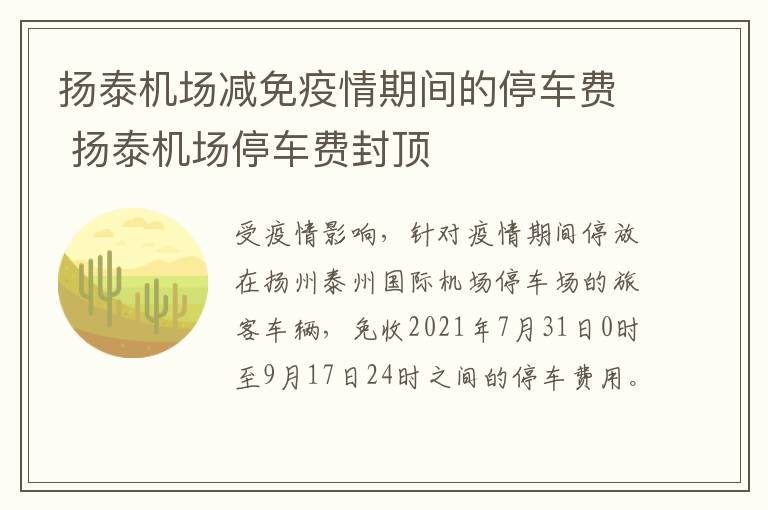 扬泰机场减免疫情期间的停车费 扬泰机场停车费封顶