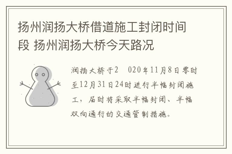 扬州润扬大桥借道施工封闭时间段 扬州润扬大桥今天路况