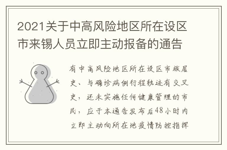 2021关于中高风险地区所在设区市来锡人员立即主动报备的通告