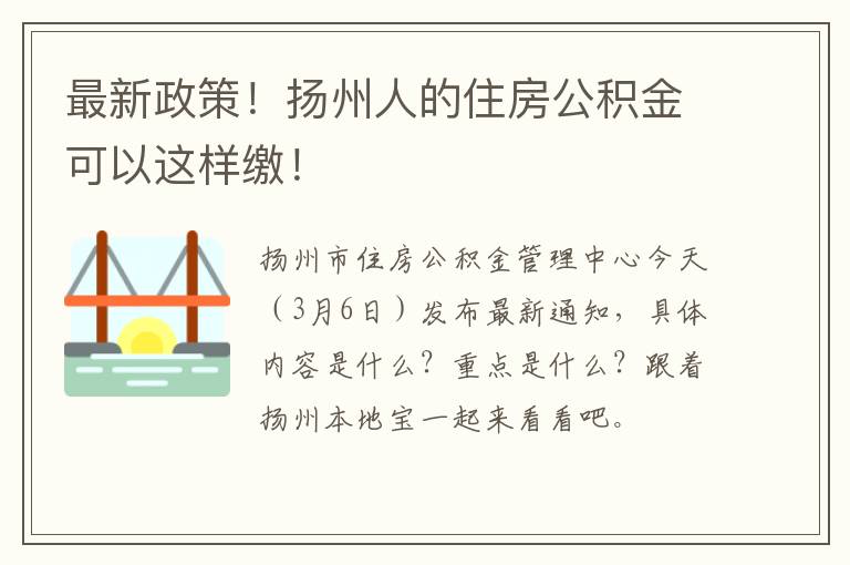 最新政策！扬州人的住房公积金可以这样缴！