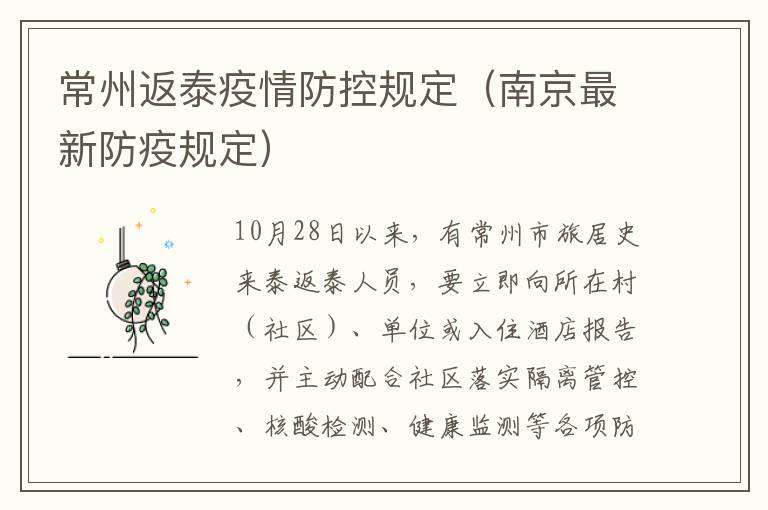 常州返泰疫情防控规定（南京最新防疫规定）