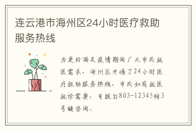 连云港市海州区24小时医疗救助服务热线