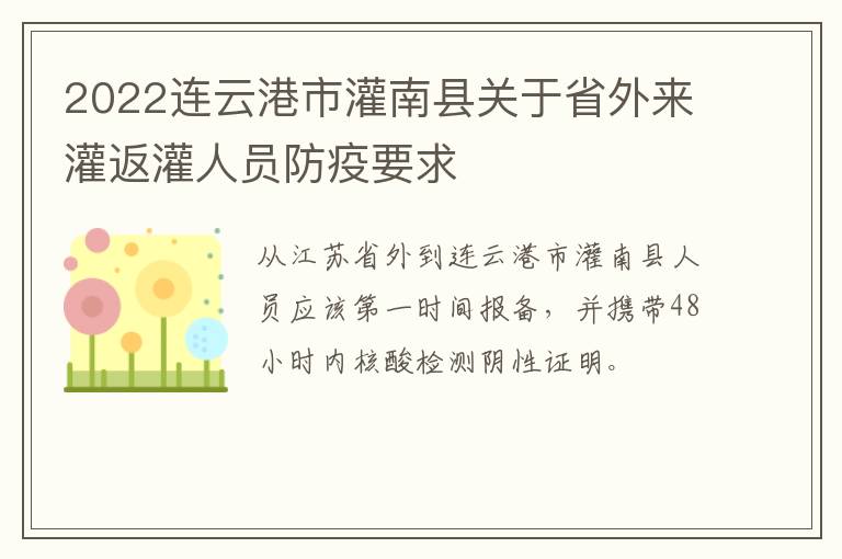 2022连云港市灌南县关于省外来灌返灌人员防疫要求