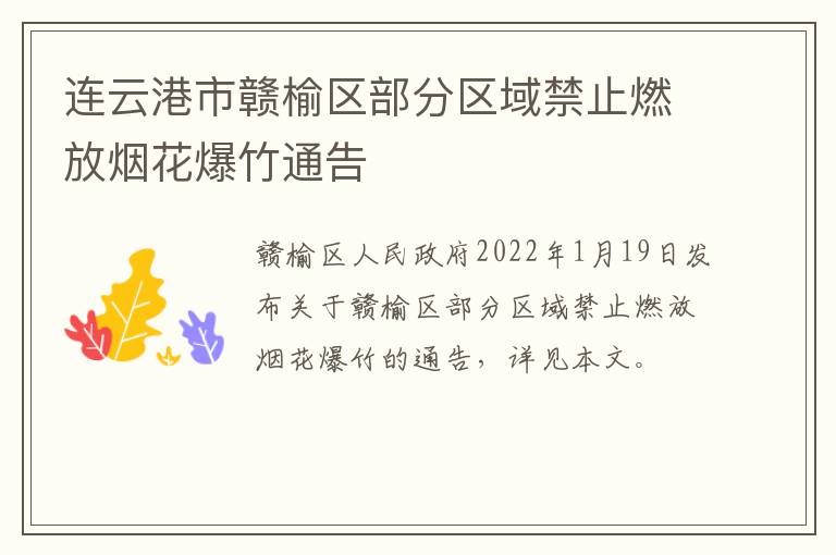 连云港市赣榆区部分区域禁止燃放烟花爆竹通告