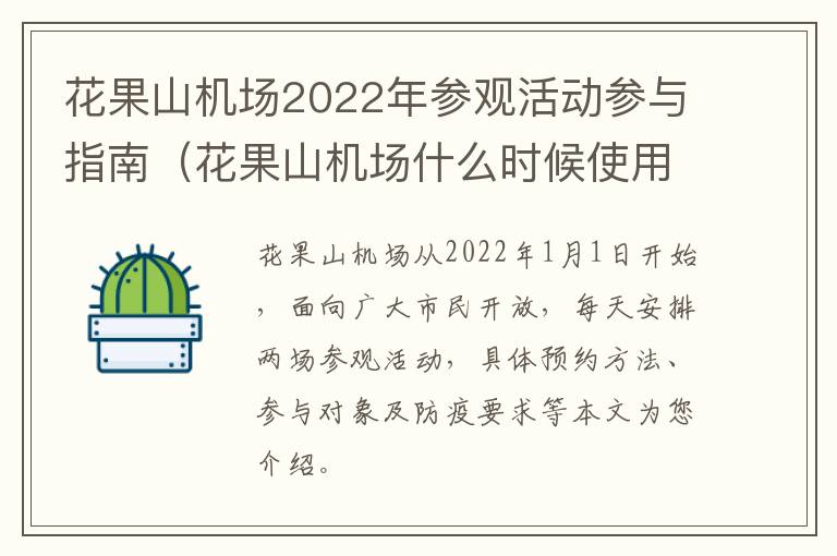 花果山机场2022年参观活动参与指南（花果山机场什么时候使用）