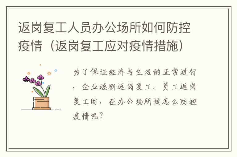 返岗复工人员办公场所如何防控疫情（返岗复工应对疫情措施）