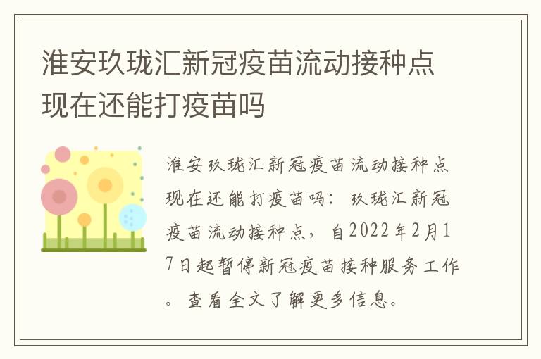 淮安玖珑汇新冠疫苗流动接种点现在还能打疫苗吗
