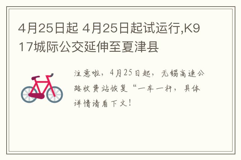 4月25日起 4月25日起试运行,K917城际公交延伸至夏津县
