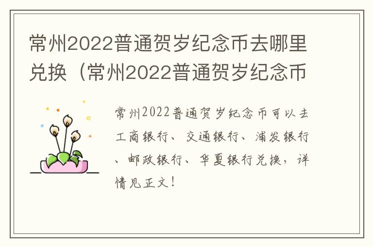 常州2022普通贺岁纪念币去哪里兑换（常州2022普通贺岁纪念币去哪里兑换呢）