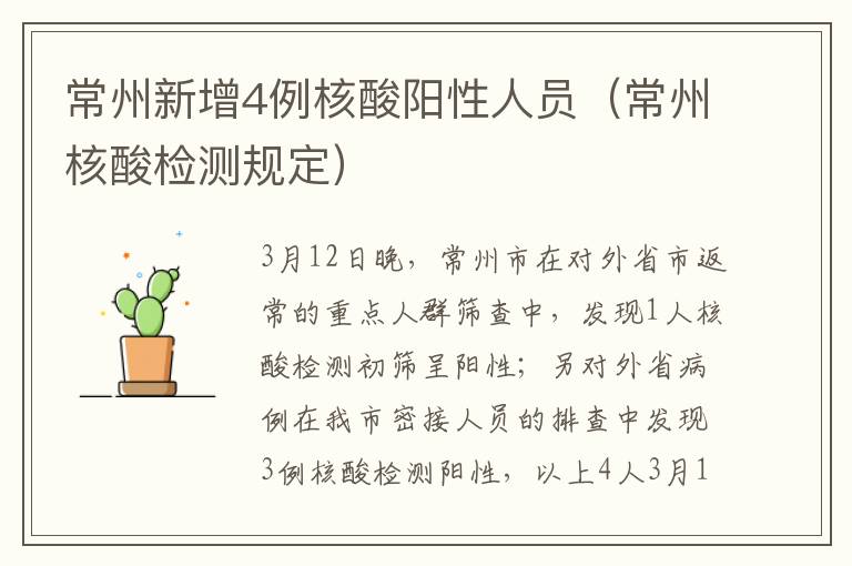 常州新增4例核酸阳性人员（常州核酸检测规定）