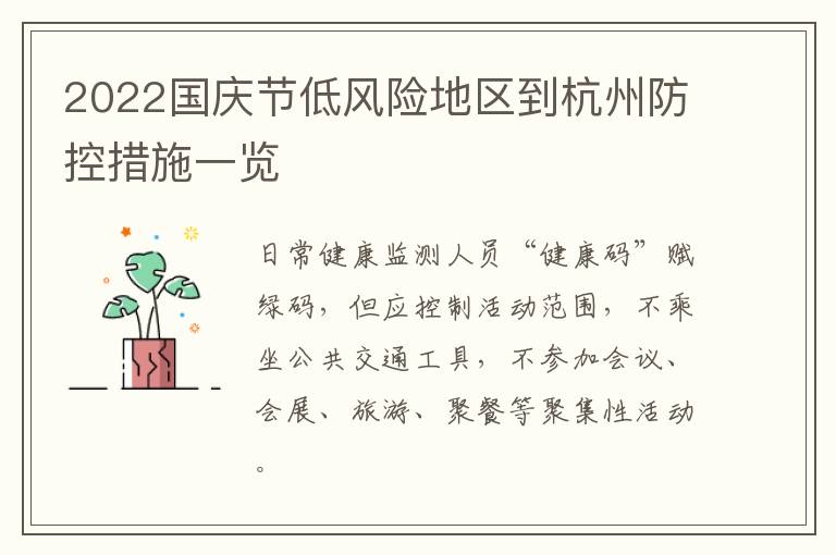 2022国庆节低风险地区到杭州防控措施一览