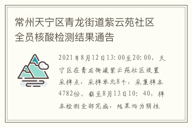 常州天宁区青龙街道紫云苑社区全员核酸检测结果通告