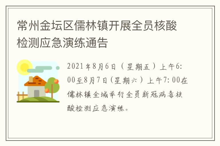 常州金坛区儒林镇开展全员核酸检测应急演练通告