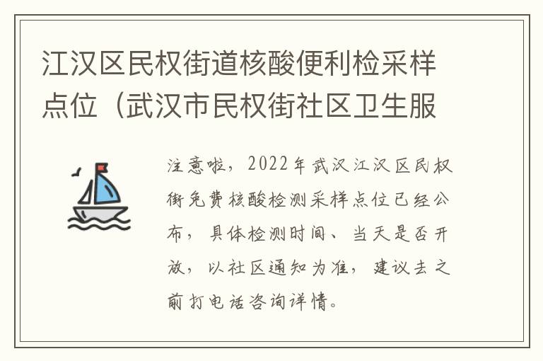 江汉区民权街道核酸便利检采样点位（武汉市民权街社区卫生服务中心）